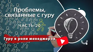 Проблемы, связанные с гуру, часть 20: Гуру в роли менеджеров