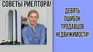 9 основных ошибок продавцов недвижимости!