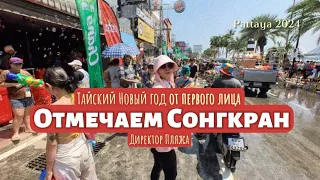 Показываю от первого лица, как в Таиланде празднуют Сонгкран