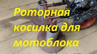 Самодельная роторная косилка для мотоблока Ока.(Часть1)