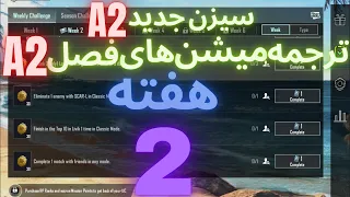 A2 ترجمه میشن های فصل 2 هفته 2 پابجی 😱 ترجمه ماموریت های رویال پاس سیزن جدید 🔥 سیزن