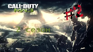 Call Of Duty Modern Warfare 3: выживание #7 Final