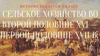 История Беларуси 7 класс: Сельское хозяйство во второй половине XVI — первой половине XVII в.