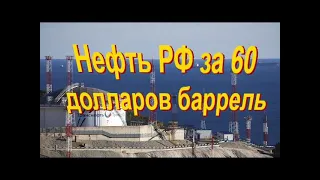 Нефть РФ за 60 долларов баррель