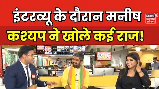 Manish Kashyap Interview : इंटरव्यू के दौरान मनीष कश्यप ने खोले कई राज! | Breaking News | BJP |NW18V