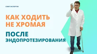 Как ходить не хромая и быстрее восстановиться после эндопротезирования тазобедренного сустава