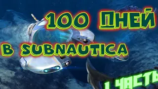 100 Дней  в Subnautica Часть 1