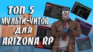 ТОП 5 МУЛЬТИ-ЧИТОВ ДЛЯ ARIZONA RP GTA SAMP #17