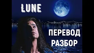 Песня Lune – ПЕРЕВОД+РАЗБОР (мюзикл Notre Dame de Paris)