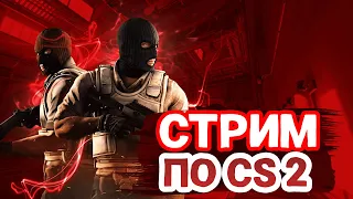 🔵🎮 CS2 СТРИМ ИГРАЕМ ОБЩАЕМСЯ #csgo #cs2 #игры #streamer  🔵🎮