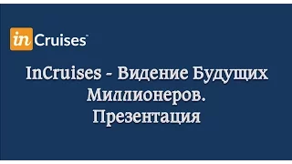 #InCruises Видение Будущих Миллионеров Презентация