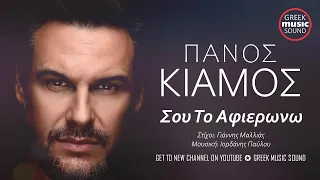 Πάνος Κιάμος - Σου Το Αφιερώνω / Official Releases