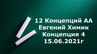 5.  12 Концепций АА.  Евгений Химик.  Концепция 4.  15.06.2021г.