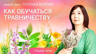 Полная запись эфира! Как обучаться травничеству. Татьяна Хегай.