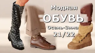 Модная обувь осень-зима 2021-2022 #180  / Стильный обзор трендов