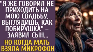 Я же сказал не приходить на мою свадьбу, ты как побирушка – заявил сын… Но когда мать взяла микрофон