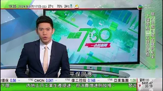 無綫TVB 730一小時新聞｜據報平保擬進一步減持滙控股權 稱滙控屬集團長期財務投資｜美國指中國俄羅斯聯合聲明無新意 又稱中方不能支持俄羅斯同時期望改善與西方關係｜20240517 TVB News