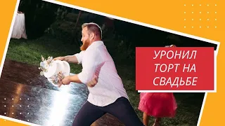 ШОК!!! Ведущий уронил торт на свадьбе! Что с ним сделали гости...