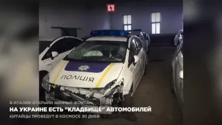 На Украине есть "кладбище" полицейских автомобилей