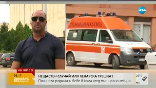 Съпругът на починалата родилка: Ако бебето ми се събуди, ще бъде увредено