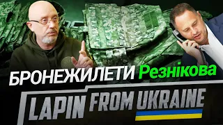 🔴 БРОНЕЖИЛЕТИ Резнікова 🔴