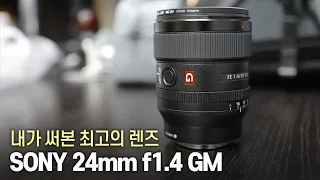 내가 써본 최고의 광각렌즈, 소니 FE 24mm f1.4 GM 실사용 후기!!