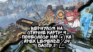 Вернулся На Старые Карты И Понеслось [ Нарезка ] Apex Legends PS4 Часть 2