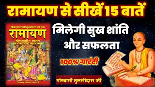 रामायण से सीखें 15 बातें | Teachings of Hindu book Ramayan | motivational video Lord Ram | 👏👏