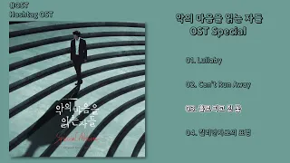 [#OST] 악의 마음을 읽는 자들(Through the Darkness) OST Special | 전곡 듣기, Full Album