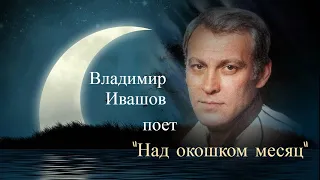 Владимир Ивашов  --  "Над окошком месяц" (С Есенин).