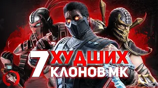 7 ХУДШИХ клонов Mortal Kombat! ч.1