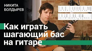 Как играть шагающий бас на гитаре