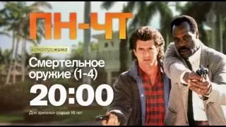 "Смертельное оружие" все 4 части с понедельника 15 августа в 20:00 на РЕН ТВ