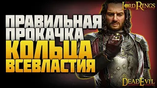 LOTR: Rise to War - Кольцо | Правильная прокачка навыков КОЛЬЦА