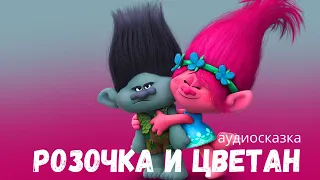 Аудиосказки для детей - Тролли. Розочка и Цветан