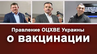 О вакцинации. Правление ОЦ ХВЕ Украины