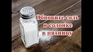 Обновите соль в солонке в пятницу