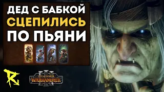 ДЕД С БАБКОЙ СЦЕПИЛИСЬ ПО ПЬЯНИ | Гномы vs Кислев | Каст по Total War: Warhammer 3