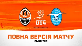 ДЮФЛУ U14. Шахтар – Чайка. Повна версія матчу (24.04.2024)