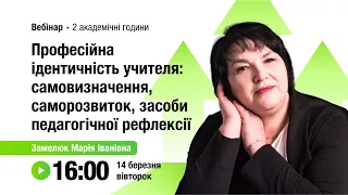 [Вебінар] Професійна ідентичність учителя: саморозвиток, засоби педагогічної рефлексії