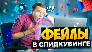 Они ПОСТАВИЛИ БЫ МИРОВОЙ РЕКОРД но ФЕЙЛ ВСЁ ИСПОРТИЛ | TOP Speedcubing fails p.1 | Реакция и Разбор