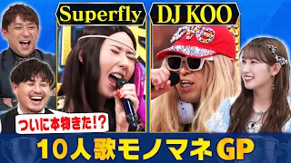 【本人登場!?】1人10役歌ってみた！AdoにYOASOBIにZARDにDJ KOO！アルピー＆＝LOVE  山本杏奈がホンモノと見間違う超ハイレベルなモノマネ対決！#まいにち賞レース