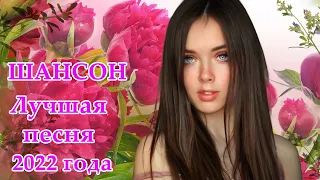 Сборник Для тебя, любимая 🎼 НОВЫЕ ЛУЧШИЕ ВИДЕО КЛИПЫ ШАНСОНА 🎼 Коллекция июль 2022 г.#8