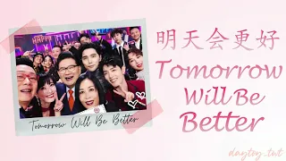 [Eng/Pinyin Lyrics] 肖战 Xiao Zhan '明天会更好 Tomorrow Will Be Better' with Na Ying, Yang Zi, Ayunga etc.