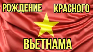 Рождение Красного Вьетнама