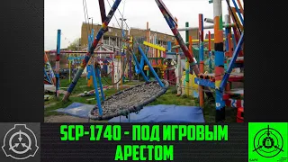 SCP 1740   Под игровым арестом