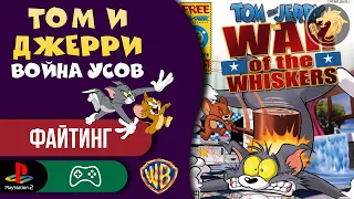 Tom & Jerry War of the Whiskers / Том и Джерри Война Усов | PlayStation 2 128-bit | Прохождение