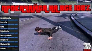 БЫСТРАЯ ПРОКАЧКА НАВЫКОВ в GTA Online