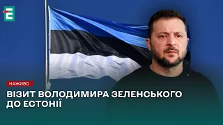 ❗️Візит Володимира Зеленського до Естонії❗️НАЖИВО