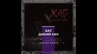 Хас - Дикий Кач (Tomuro Remix)